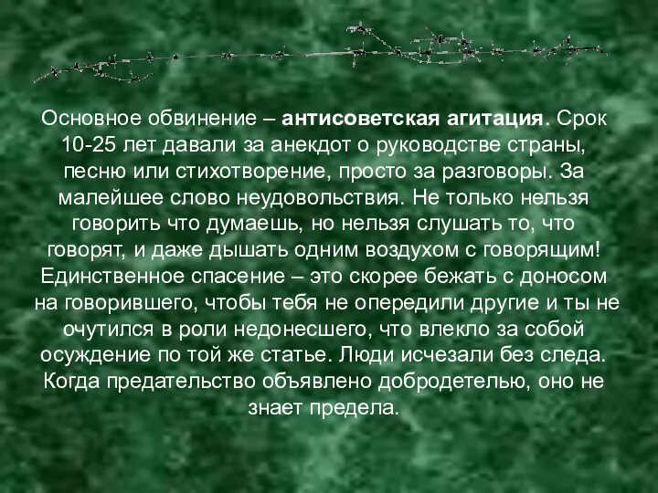 Основное обвинение – антисоветская агитация. Срок 10-25 лет давали за