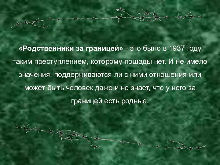 «Родственники за границей» - это было в 1937 году таким