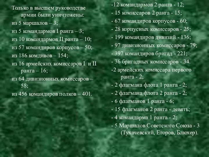 Только в высшем руководстве армии были уничтожены: из 5 маршалов