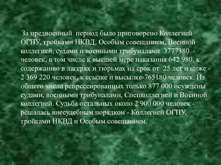 За предвоенный период было приговорено Коллегией ОГПУ, тройками НКВД, Особым