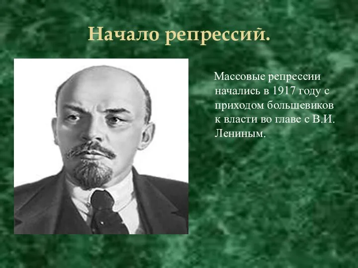 Начало репрессий. Массовые репрессии начались в 1917 году с приходом