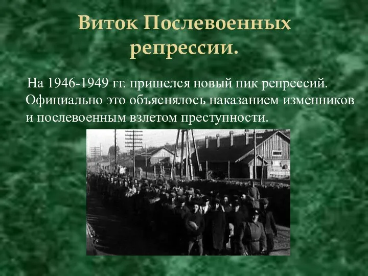 Виток Послевоенных репрессии. На 1946-1949 гг. пришелся новый пик репрессий.