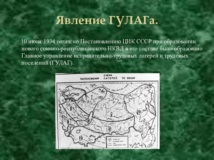 Явление ГУЛАГа. 10 июня 1934 согласно Постановлению ЦИК СССР при