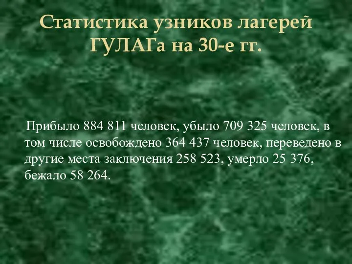 Статистика узников лагерей ГУЛАГа на 30-е гг. Прибыло 884 811