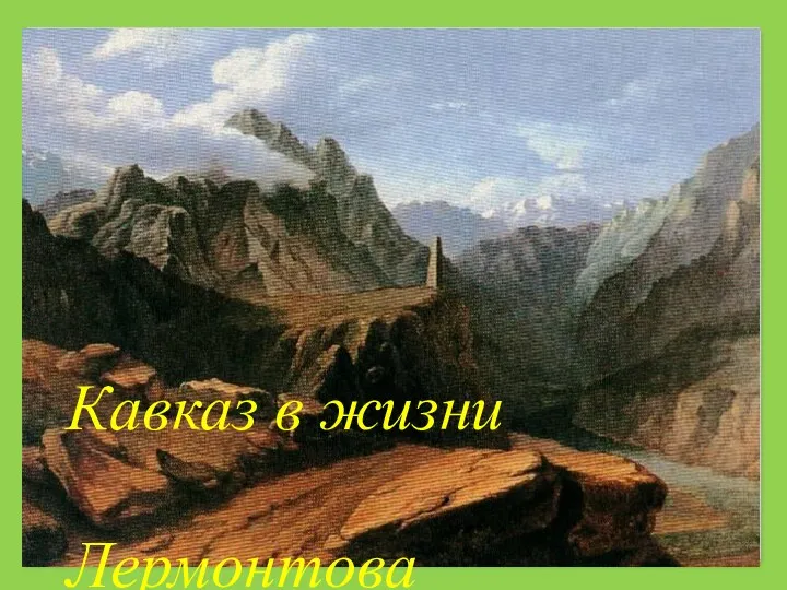 Кавказ в жизни Лермонтова