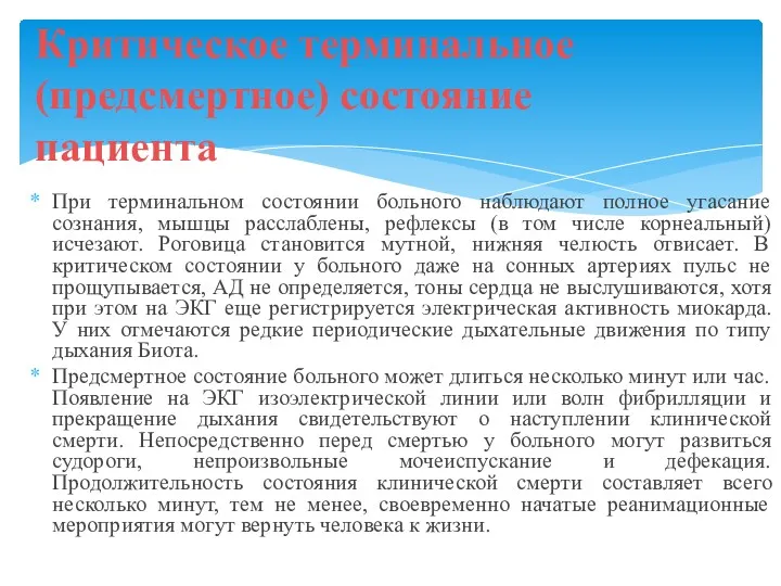 При терминальном состоянии больного наблюдают полное угасание сознания, мышцы расслаблены,