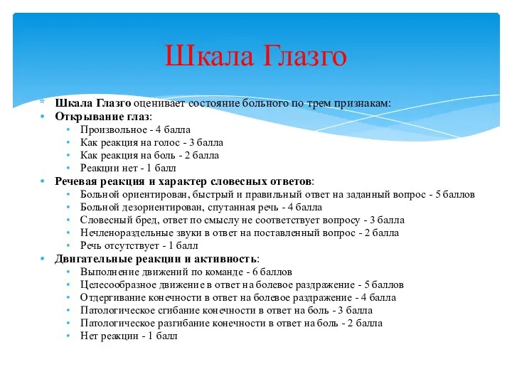 Шкала Глазго оценивает состояние больного по трем признакам: Открывание глаз: