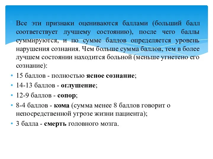 Все эти признаки оцениваются баллами (больший балл соответствует лучшему состоянию),