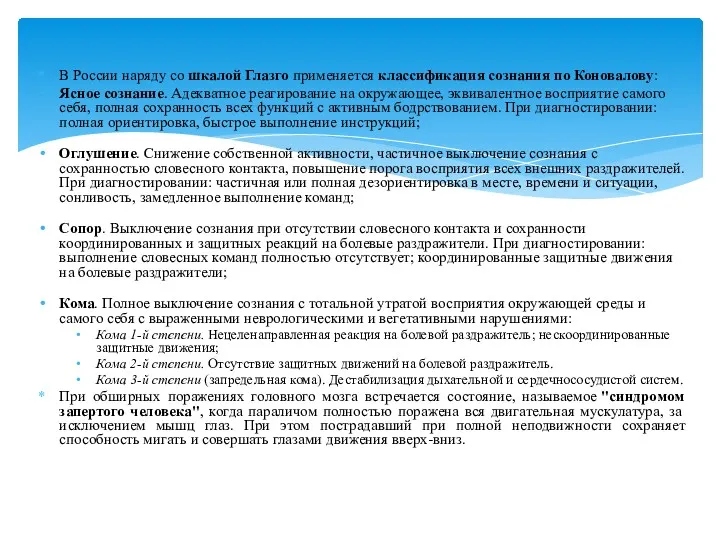 В России наряду со шкалой Глазго применяется классификация сознания по
