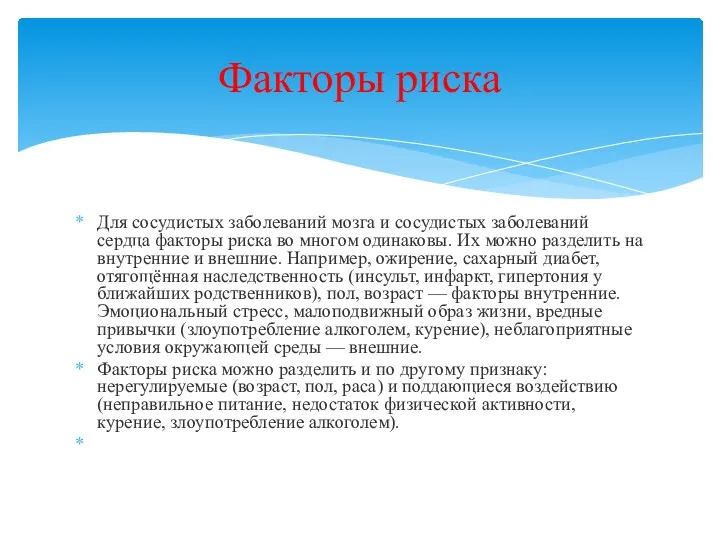 Для сосудистых заболеваний мозга и сосудистых заболеваний сердца факторы риска