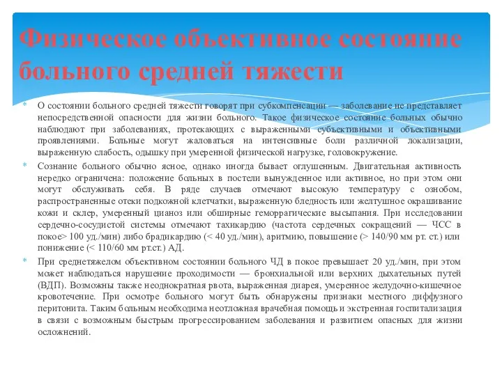 О состоянии больного средней тяжести говорят при субкомпенсации — заболевание