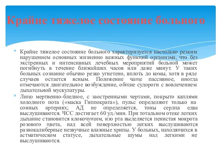 Крайне тяжелое состояние больного характеризуется настолько резким нарушением основных жизненно