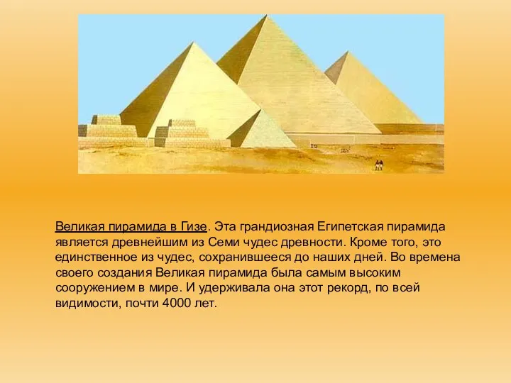 Великая пирамида в Гизе. Эта грандиозная Египетская пирамида является древнейшим