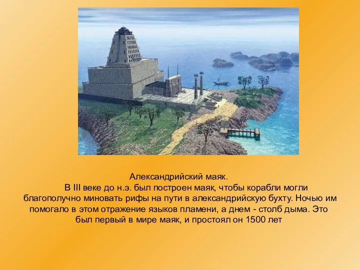 Александрийский маяк. В III веке до н.э. был построен маяк, чтобы корабли могли