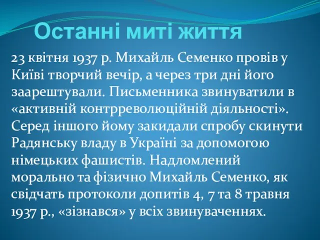 Останні миті життя 23 квітня 1937 р. Михайль Семенко провів у Київi творчий