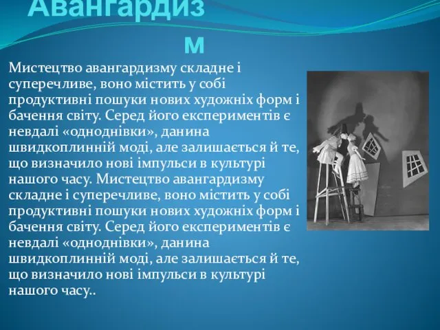 Авангардизм Мистецтво авангардизму складне і суперечливе, воно містить у собі продуктивні пошуки нових