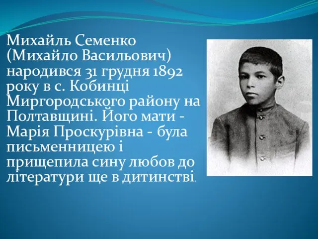 Михайль Семенко (Михайло Васильович) народився 31 грудня 1892 року в с. Кобинці Миргородського