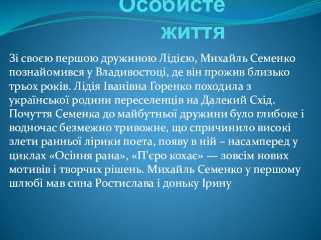 Особисте життя Зі своєю першою дружиною Лідією, Михайль Семенко познайомився у Владивостоці, де