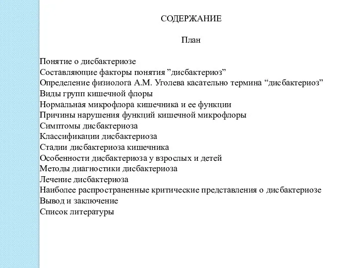 СОДЕРЖАНИЕ План Понятие о дисбактериозе Составляющие факторы понятия ”дисбактериоз” Определение