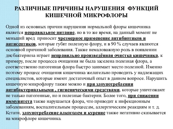 РАЗЛИЧНЫЕ ПРИЧИНЫ НАРУШЕНИЯ ФУНКЦИЙ КИШЕЧНОЙ МИКРОФЛОРЫ Одной из основных причин