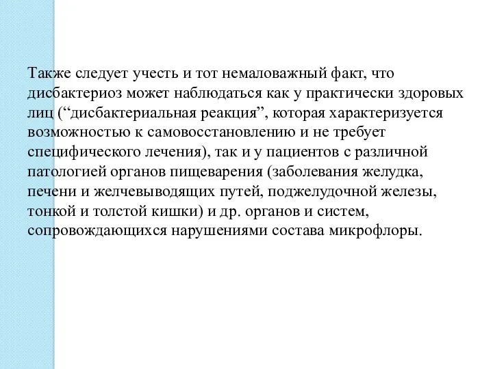 Также следует учесть и тот немаловажный факт, что дисбактериоз может