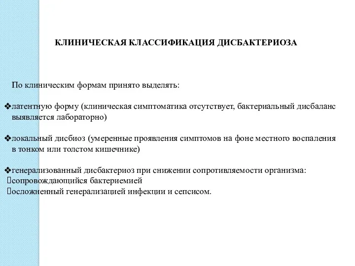 КЛИНИЧЕСКАЯ КЛАССИФИКАЦИЯ ДИСБАКТЕРИОЗА По клиническим формам принято выделять: латентную форму