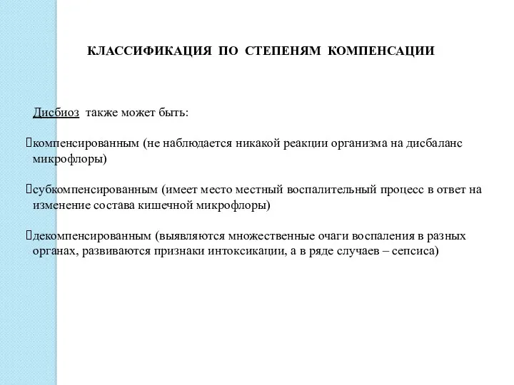 КЛАССИФИКАЦИЯ ПО СТЕПЕНЯМ КОМПЕНСАЦИИ Дисбиоз также может быть: компенсированным (не