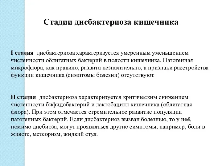 Стадии дисбактериоза кишечника I стадия дисбактериоза характеризуется умеренным уменьшением численности