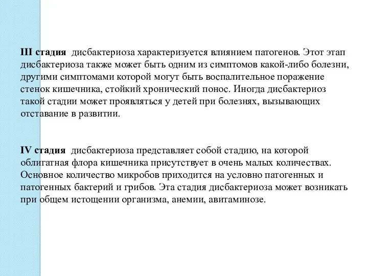 III стадия дисбактериоза характеризуется влиянием патогенов. Этот этап дисбактериоза также