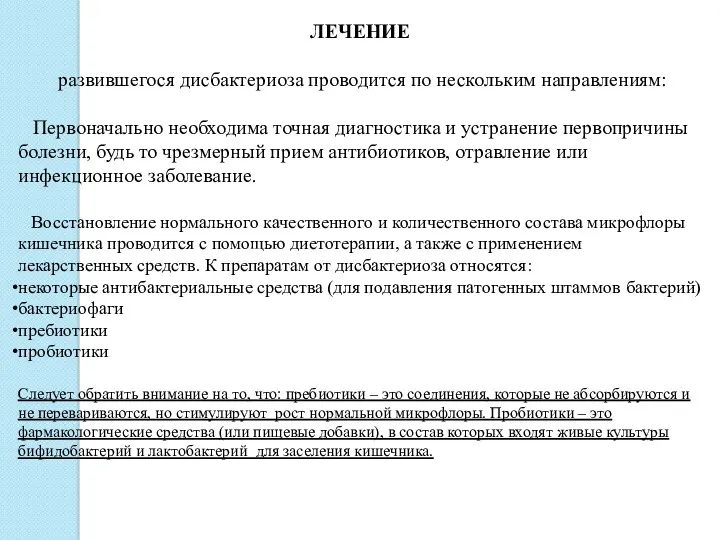 ЛЕЧЕНИЕ развившегося дисбактериоза проводится по нескольким направлениям: Первоначально необходима точная