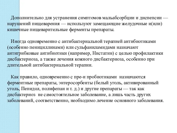 Дополнительно для устранения симптомов мальабсорбции и диспепсии — нарушений пищеварения