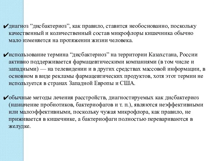 диагноз “дисбактериоз”, как правило, ставится необоснованно, поскольку качественный и количественный