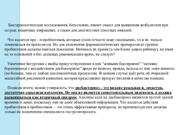 Бактериологические исследования, безусловно, имеют смысл для выявления возбудителя при острых