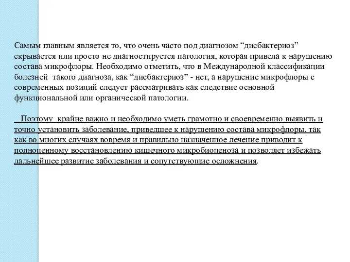 Самым главным является то, что очень часто под диагнозом “дисбактериоз”