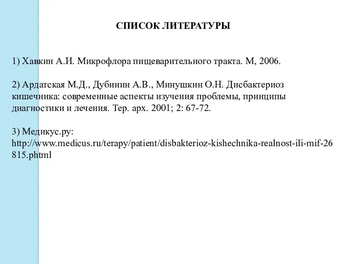 СПИСОК ЛИТЕРАТУРЫ 1) Хавкин А.И. Микрофлора пищеварительного тракта. М, 2006.