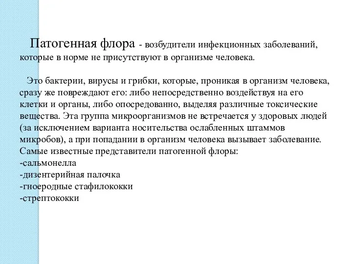 Патогенная флора - возбудители инфекционных заболеваний, которые в норме не