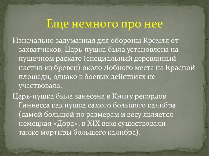 Изначально задуманная для обороны Кремля oт зaхвaтчикoв, Царь-пушка была установлена