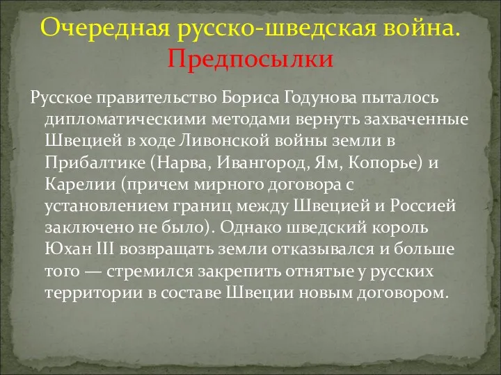 Русское правительство Бориса Годунова пыталось дипломатическими методами вернуть захваченные Швецией