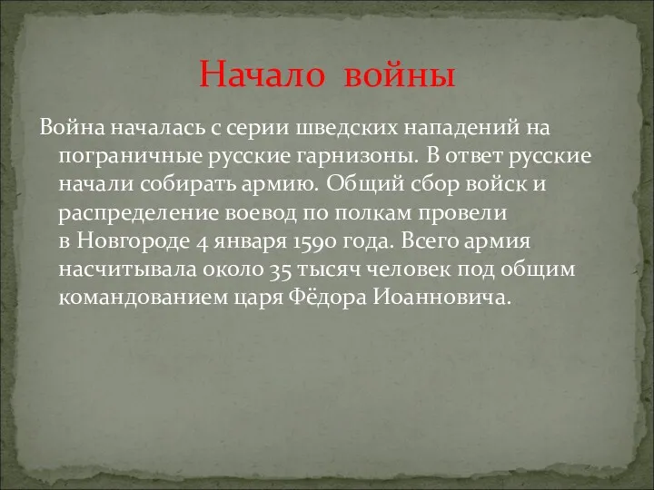 Война началась с серии шведских нападений на пограничные русские гарнизоны.