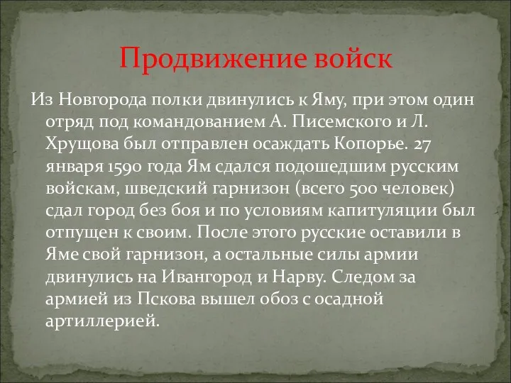 Из Новгорода полки двинулись к Яму, при этом один отряд