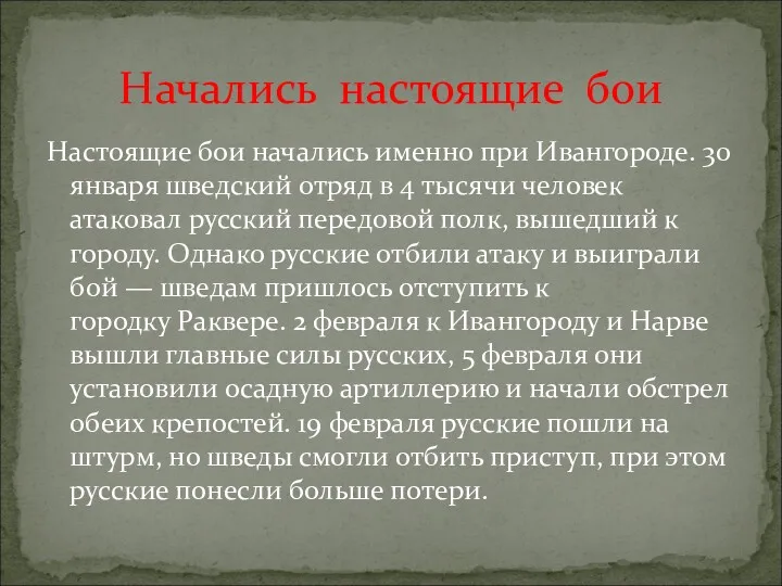 Настоящие бои начались именно при Ивангороде. 30 января шведский отряд