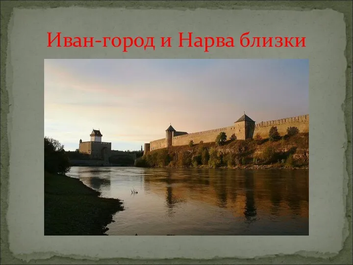 Иван-город и Нарва близки