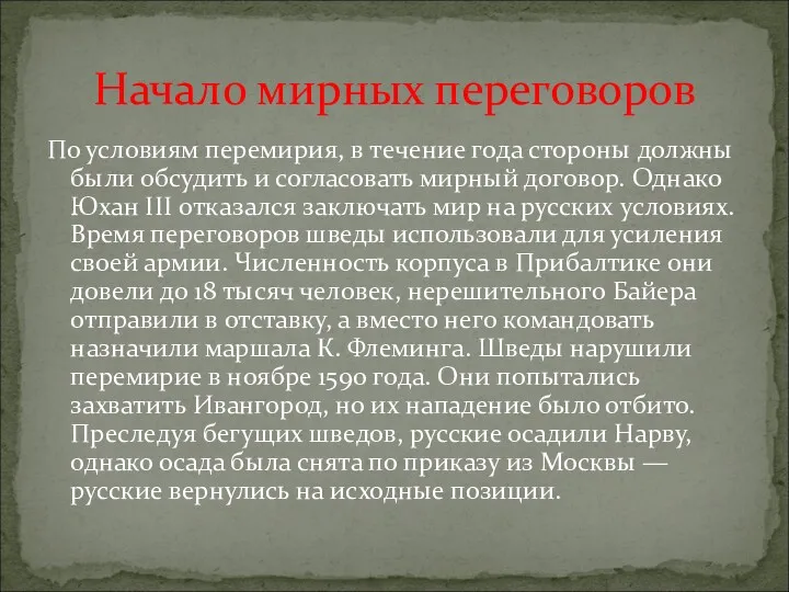 По условиям перемирия, в течение года стороны должны были обсудить