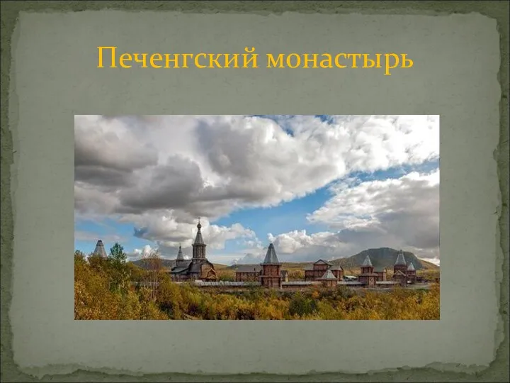 Печенгский монастырь