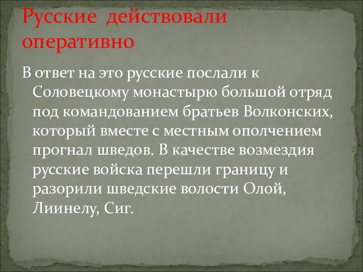 В ответ на это русские послали к Соловецкому монастырю большой