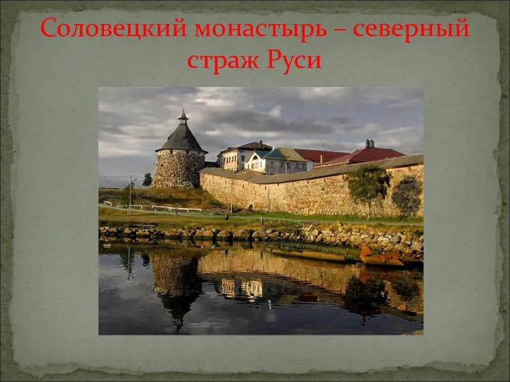 Соловецкий монастырь – северный страж Руси