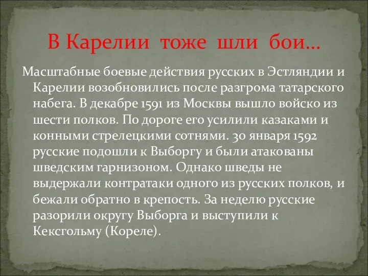 Масштабные боевые действия русских в Эстляндии и Карелии возобновились после