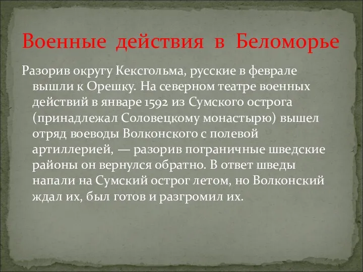 Разорив округу Кексгольма, русские в феврале вышли к Орешку. На