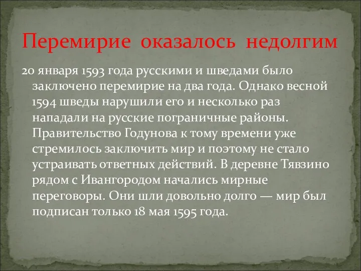 20 января 1593 года русскими и шведами было заключено перемирие