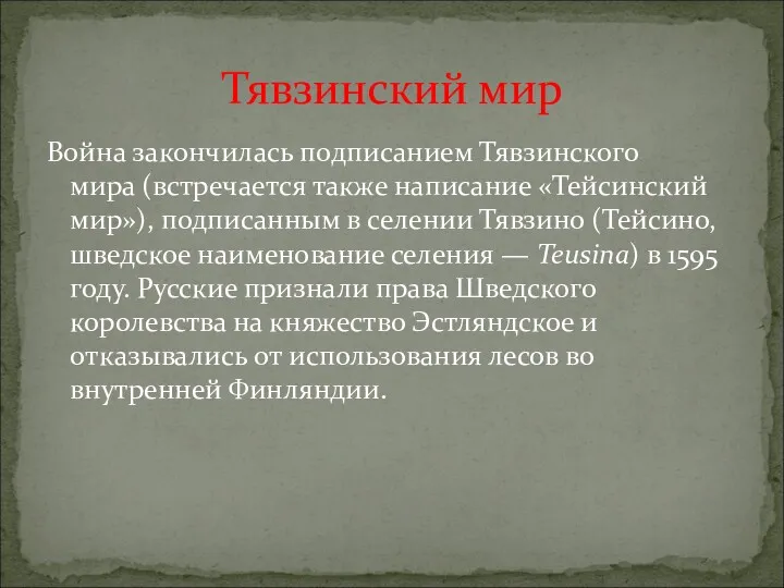 Война закончилась подписанием Тявзинского мира (встречается также написание «Тейсинский мир»),